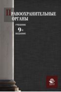 Правоохранительные органы