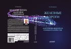 Железные дороги: адаптация к переменам и новым реальностям