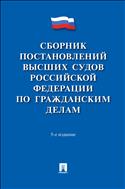 Сборник постановлений высших судов Российской Федерации по гражданским делам