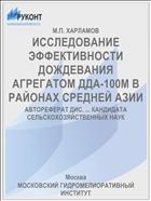 ИССЛЕДОВАНИЕ ЭФФЕКТИВНОСТИ ДОЖДЕВАНИЯ АГРЕГАТОМ ДДА-100М В РАЙОНАХ СРЕДНЕЙ АЗИИ