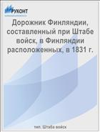Дорожник Финляндии, составленный при Штабе войск, в Финляндии расположенных, в 1831 г.