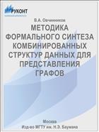 МЕТОДИКА ФОРМАЛЬНОГО СИНТЕЗА КОМБИНИРОВАННЫХ СТРУКТУР ДАННЫХ ДЛЯ ПРЕДСТАВЛЕНИЯ ГРАФОВ