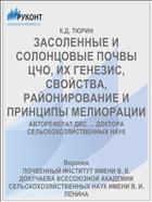 ЗАСОЛЕННЫЕ И СОЛОНЦОВЫЕ ПОЧВЫ ЦЧО, ИХ ГЕНЕЗИС, СВОЙСТВА, РАЙОНИРОВАНИЕ И ПРИНЦИПЫ МЕЛИОРАЦИИ