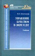 Управление качеством в сфере услуг