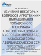 ИЗУЧЕНИЕ НЕКОТОРЫХ ВОПРОСОВ АГРОТЕХНИКИ ВЫРАЩИВАНИЯ ПОСАДОЧНОГО МАТЕРИАЛА КОСТОЧКОВЫХ КУЛЬТУР В УСЛОВИЯХ КИРОВАБАД- КАЗАХСКОЙ ЗОНЫ АЗЕРБАЙДЖАНСКОЙ ССР