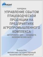УПРАВЛЕНИЕ СБЫТОМ ПТИЦЕВОДЧЕСКОЙ ПРОДУКЦИИ НА ПРЕДПРИЯТИЯХ АГРОПРОМЫШЛЕННОГО КОМПЛЕКСА