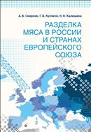 Разделка мяса в России и странах Европейского союза