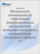 Методические рекомендации по образованию межмуниципальных некоммерческих организаций (автономных некоммерческих организаций и фондов)