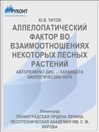 АЛЛЕЛОПАТИЧЕСКИЙ ФАКТОР ВО ВЗАИМООТНОШЕНИЯХ НЕКОТОРЫХ ЛЕСНЫХ РАСТЕНИЙ