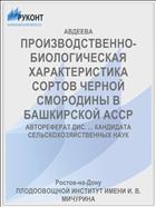 ПРОИЗВОДСТВЕННО-БИОЛОГИЧЕСКАЯ ХАРАКТЕРИСТИКА СОРТОВ ЧЕРНОЙ СМОРОДИНЫ В БАШКИРСКОЙ АССР