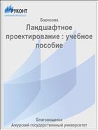 Ландшафтное проектирование : учебное пособие