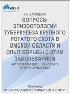 ВОПРОСЫ ЭПИЗООТОЛОГИИ ТУБЕРКУЛЕЗА КРУПНОГО РОГАТОГО СКОТА В ОМСКОЙ ОБЛАСТИ И ОПЫТ БОРЬБЫ С ЭТИМ ЗАБОЛЕВАНИЕМ
