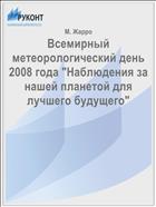 Всемирный метеорологический день 2008 года 