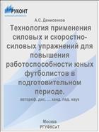  Технология применения силовых и скоростно-силовых упражнений для повышения работоспособности юных футболистов в подготовительном периоде.