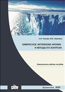 Химическое загрязнение Арктики и методы его контроля: учебное пособие