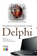 Разработка приложений в среде Delphi. В 2 ч. Ч. 2. Компоненты и их использование