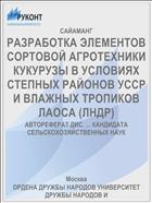 РАЗРАБОТКА ЭЛЕМЕНТОВ СОРТОВОЙ АГРОТЕХНИКИ КУКУРУЗЫ В УСЛОВИЯХ СТЕПНЫХ РАЙОНОВ УССР И ВЛАЖНЫХ ТРОПИКОВ ЛАОСА (ЛНДР)