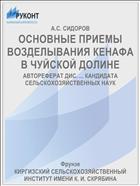 ОСНОВНЫЕ ПРИЕМЫ ВОЗДЕЛЫВАНИЯ КЕНАФА В ЧУЙСКОЙ ДОЛИНЕ