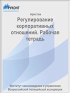 Регулирование корпоративных отношений. Рабочая тетрадь