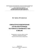 Компьютерное моделирование систем электропривода постоянного и переменного тока в Simulink