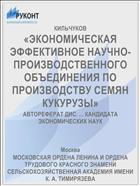 «ЭКОНОМИЧЕСКАЯ ЭФФЕКТИВНОЕ НАУЧНО-ПРОИЗВОДСТВЕННОГО ОБЪЕДИНЕНИЯ ПО ПРОИЗВОДСТВУ СЕМЯН КУКУРУЗЫ»