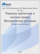 Римское публичное и частное право