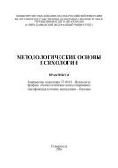 Методологические основы психологии