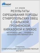 РЕЗУЛЬТАТЫ СКРЕЩИВАНИЯ ПОРОДЫ СТАВРОПОЛЬСКИХ ОВЕЦ С САЛЬСКОЙ, ГРОЗНЕНСКОЙ, КАВКАЗСКОЙ И ПРЕКОС