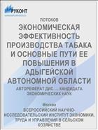 ЭКОНОМИЧЕСКАЯ ЭФФЕКТИВНОСТЬ ПРОИЗВОДСТВА ТАБАКА И ОСНОВНЫЕ ПУТИ ЕЕ ПОВЫШЕНИЯ В АДЫГЕЙСКОЙ АВТОНОМНОЙ ОБЛАСТИ