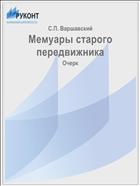 Мемуары старого передвижника