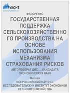 ГОСУДАРСТВЕННАЯ ПОДДЕРЖКА СЕЛЬСКОХОЗЯЙСТВЕННОГО ПРОИЗВОДСТВА НА ОСНОВЕ ИСПОЛЬЗОВАНИЯ МЕХАНИЗМА СТРАХОВАНИЯ РИСКОВ