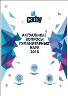 Актуальные вопросы гуманитарных наук – 2018: материалы выступлений молодых ученых Высшей школы социально-гуманитарных наук и международной коммуникации Северного (Арктического) федерального университета имени М.В. Ломоносова