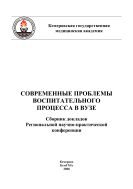 Современные проблемы воспитательного процесса в вузе : сб. докл. Региональной научно-практической конференции (г. Кемерово, 2008)