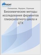 Биохимические методы исследования ферментов глиоксилатного цикла и ЦТК 