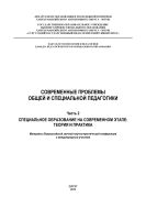Современные проблемы общей и специальной педагогики