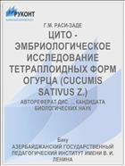 ЦИТО - ЭМБРИОЛОГИЧЕСКОЕ ИССЛЕДОВАНИЕ ТЕТРАПЛОИДНЫХ ФОРМ ОГУРЦА (CUCUMIS SATIVUS Z.)
