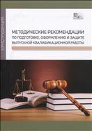 Методические рекомендации по подготовке, оформлению и защите выпускной квалификационной работы 