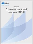 Счетчики тепловой энергии 198244