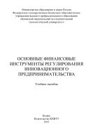 Основные финансовые инструменты регулирования инновационного предпринимательства 