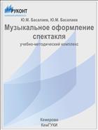 Музыкальное оформление спектакля