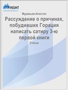 Рассуждение о причинах, побудивших Горация написать сатиру 3-ю первой книги