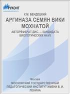 АРГИНАЗА СЕМЯН ВИКИ МОХНАТОЙ