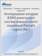 Исследования методом ВЭЖХ химического состава жирных кислот лишайника Parmelia vagans (NyL) 