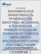 ЭКОНОМИЧЕСКАЯ ЭФФЕКТИВНОСТЬ ПРОИЗВОДСТВА ВИНОГРАДА НА СКЛОНАХ И ТЕРРАСАХ (НА ПРИМЕРЕ КОЛХОЗА ИМ. ЛЕНИНА МССР, СОВХОЗА АБРАУ-ДЮРСО КРАСНОДАРСКОГО КРАЯ, ОПЫТНОЙ СТАНЦИИ ВАЛА-КЭЛУГЗРЯСКЭ И ГОСХОЗА ИМ. Т. ВЛАДИМИРЕЕКУ ПЛОЕШТСКОЙ ОБЛАСТИ РУМЫНИИ)