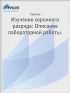 Изучение коронного разряда: Описание лабораторной работы.