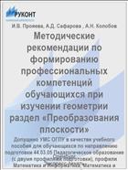Методические рекомендации по формированию профессиональных компетенций обучающихся при изучении геометрии раздел «Преобразования плоскости»