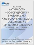 АКТИВНОСТЬ ФОСФОГИДРОЛАЗ И БИОДИНАМИКА ФОСФОРОРГАНИЧЕСКИХ СОЕДИНЕНИЙ В ЧЕРНОЗЕМАХ БАШКИРИИ