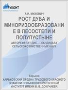 РОСТ ДУБА И МИНОРИЗООБРАЗОВАНИЕ В ЛЕСОСТЕПИ И ПОЛУПУСТЫНЕ