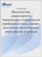 Многолетняя изменчивость температуры поверхности прибрежной зоны северо-восточной части Черного моря весной и осенью