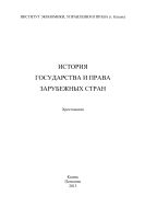 История государства и права зарубежных стран 